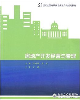 21世紀(jì)高職高專房地產(chǎn)規(guī)劃教材《房地產(chǎn)開(kāi)發(fā)經(jīng)營(yíng)與管理》評(píng)介